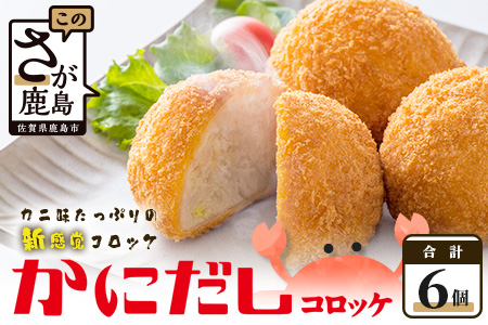 AA-14 かにだしコロッケ６個入り