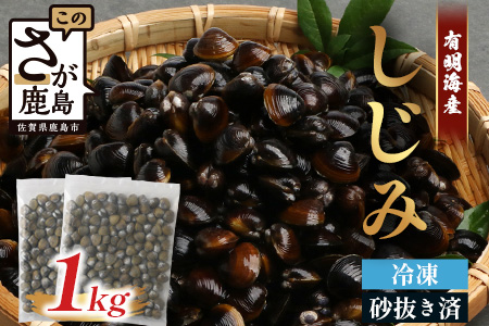 AA-18 冷凍シジミ１kg（500g×2袋）