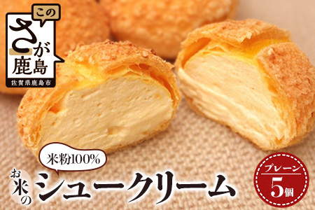 AA-25　にっこり笑顔のグルテンフリースイーツ♪米粉100％お米のシュークリーム5個入★小麦粉不使用・モッチリ新食感／冷凍配送／老舗洋菓子店ひのでや監修｜佐賀県鹿島市 送料無料