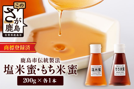 AA-40 天然甘味料【商標登録済】【熱中症対策】がんばれ受験生！もち米蜜・塩米蜜 各200g×1本 米飴 米あめ アミノ酸 ミネラル 伝統製法 砂糖不使用 甘味料 調味料 小笠原商店 隠し味 安心安全 幼児 健康 体に優しい 甘い 蜜 佐賀県 鹿島市 送料無料