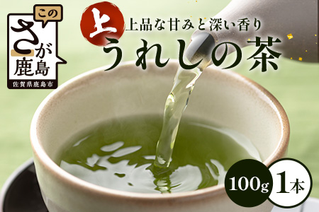 佐賀県産  上 うれしの茶 100g×1本 レターパック配送 美味しいお茶を贈り物に ご自宅用にもおススメ 嬉野茶 緑茶 日本茶 リーフ 茶葉 AA-51