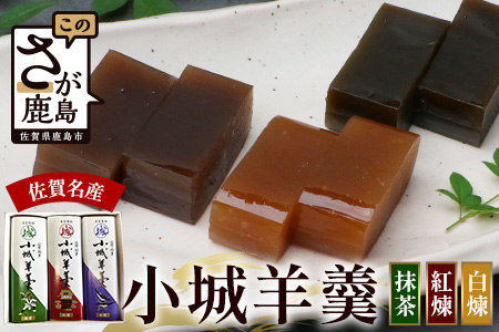 佐賀県鹿島市産　小城羊羹（抹茶、紅煉、白煉 ）３本入り　AA-52