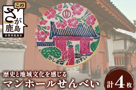 佐賀県鹿島市マンホールせんべい（直径7.2cm）4枚入り AA-54 [佐賀県 鹿島市 マンホールせんべい マンホール せんべい 煎餅 お菓子 おかし おやつ お茶請け 鹿島城 赤門 さくら 桜 サクラ 送料無料]