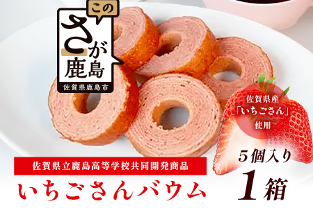 佐賀いちごさんバウム 5個入り 1箱 バウムクーヘン バームクーヘン 焼菓子 スイーツ お菓子 佐賀 鹿島 九州 ご当地スイーツ AA-55
