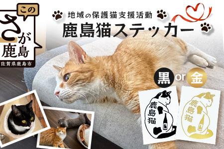 鹿島猫ステッカー（金色）or（黒色）｜保護猫カフェねこの蔵 ステッカー 保護猫 猫 古民家カフェ 支援 鹿島市 猫カフェ カフェ プレゼント　AA-62