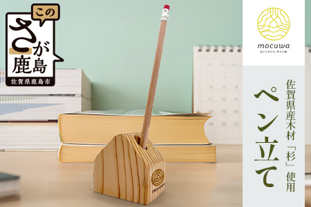 ペン立て｜佐賀県産 杉材100％使用 木製 無垢材 文房具 ナチュラルデザイン 安心・安全 国産 天然木 ペン立て おしゃれ 北欧風 インテリア 送料無料　AA-67