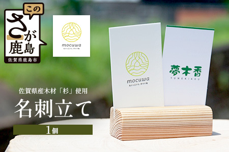 名刺立て｜佐賀県産 杉材100％使用 木製 無垢材 文房具 ナチュラルデザイン 安心・安全 国産 天然木 名刺立て おしゃれ 北欧風 インテリア 送料無料　AA-68