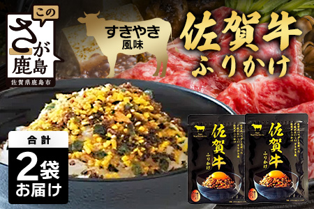 佐賀牛 ふりかけ 2袋(こねこ便でのお届け) AA-69 ご当地ふりかけ 佐賀牛 ふりかけご飯 朝食 昼食 夕食 夜食 お弁当 おにぎり おつまみ 加工品 フレーバー すきやき すき焼き
