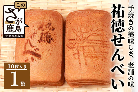 【大正元年創業 老舗せんべい店】祐徳せんべい×1袋 手焼き 老舗の味　祐徳せんべい せんべい 和風クッキー お菓子 おかし 和菓子 昔ながら 老舗 伝統 佐賀県 鹿島市 祐徳稲荷神社 　AA-70