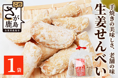 【大正元年創業 老舗せんべい店】生姜せんべい×1袋 昔ながら 老舗の味　せんべい 煎餅 生姜 しょうが ショウガ 素朴 お菓子 おかし 和菓子 昔ながら 老舗 伝統 佐賀県 鹿島市 祐徳稲荷神社　AA-71