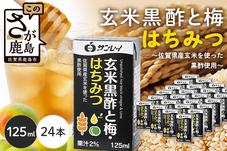 B-153 玄米黒酢と梅はちみつ 125ml×24本 清涼飲料水 サンレイ 紙パック 飲料 飲み物 佐賀県 鹿島市 さわやか サッパリ 健康 美容 抗酸化作用 リピーター 美味しい 人気送料無料