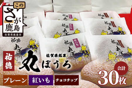 B-161 老舗の職人が丁寧に焼き上げる銘菓「祐徳丸ぼうろ」30枚｜佐賀県鹿島市の伝統を味わう和スイーツ｜プレーン・チョコチップ・紅いも｜さが桜マラソン公式補給食｜贈答・ご自宅用に【送料無料】 30枚