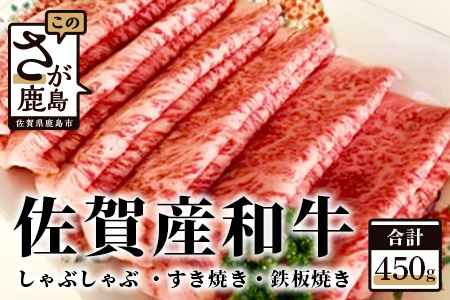 B-197  佐賀産和牛　４５０ｇ（しゃぶしゃぶ・すき焼き・鉄板焼き）
