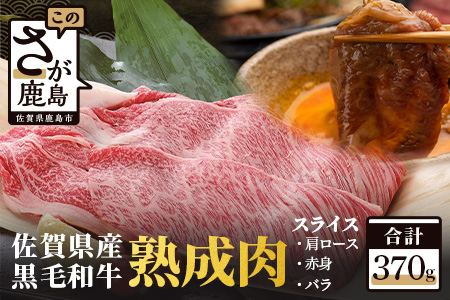 B-212【熟成肉】佐賀県産黒毛和牛スライス 370ｇ（牛肩ロース・赤身・バラ）