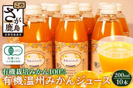 B-23＼希少なオーガニック果汁／ 有機温州みかんジュース 200ml×10本（合計2L） 無農薬・無添加 ストレートジュース 健康志向◎ 安心安全の自然派ジュース 九州 佐賀県鹿島市産 人気・美味しい 本物の味　送料無料