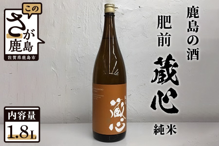 B-232　【鹿島の酒】矢野酒造 『肥前蔵心』 純米酒 1.8Ｌ