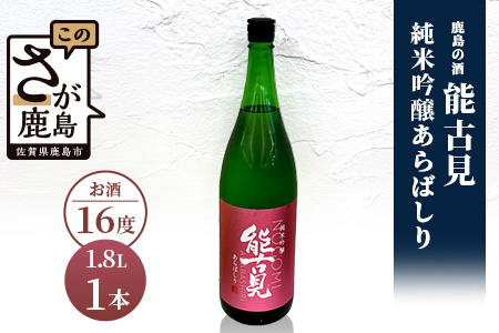 B-242　鹿島の酒『能古見』純米吟醸あらばしり 1.8L