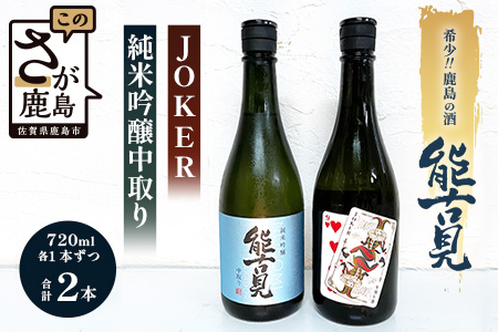 B-243【希少】鹿島の酒「能古見」JOKER・純米吟醸中取りセット