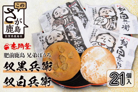 B-25 「奴白兵衛」と「奴黒兵衛」の詰め合わせ