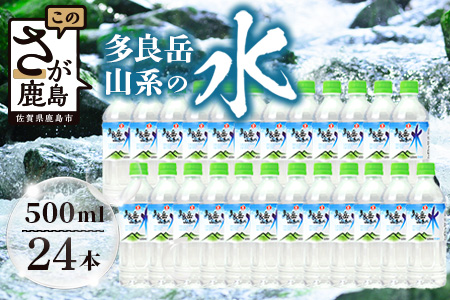＼工場直送／G7広島サミット提供実績｜多良岳の天然水 500ml×24本｜上質なナチュラルウォーター 天然水 ｜長期保存OK・備蓄にも◎2年保存 ｜佐賀県 鹿島市 送料無料 B-254