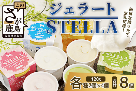 B-30 牧場直送！食べ比べ|しぼりたて生乳|極上ジェラートSTELLA8個|120g×8個|ミルク 抹茶 いちご きなこ4種×2個| 厳選素材 アイス プレゼント 贈り物 お中元 お歳暮 ご自宅用 美味しい贅沢 絶品 上質 佐賀県 鹿島市 冷凍 送料無料