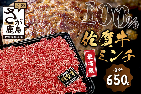 予約受付【1月発送】B-302 最高級 佐賀牛 100% ミンチ 650g 和牛 佐賀 牛肉 牛 肉 佐賀産 佐賀県 鹿島市 冷凍 ハンバーグ ミートソース 肉汁 人気 良質 送料無料