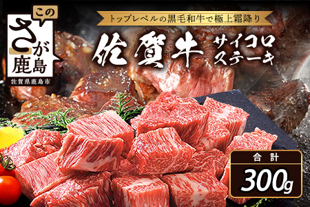 予約受付【3月発送】佐賀牛サイコロステーキ 約300g 牛肉 肉 鹿島市 B-303