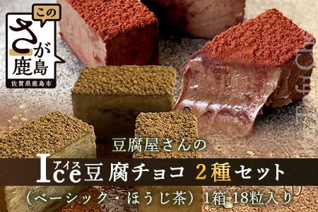 豆腐屋さんのアイス豆腐チョコ２種セット（ベーシック・ほうじ茶）B-332　【バレンタイン・ホワイトデー対応可】