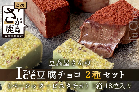 豆腐屋さんのアイス豆腐チョコ２種セット（ベーシック・ピスタチオ）B-333　【バレンタイン・ホワイトデー対応可】