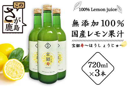 【先行予約】無添加100％ 国産 レモン果汁 720ml × 3本 セット 計2160ml | ふるさと納税 レモン レモン果汁 果汁 檸檬 れもん 宝韶寿レモン 佐賀県 鹿島市 ふるさと 人気 送料無料 B-334