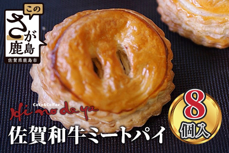 B-381　佐賀和牛ミートパイ８個入り