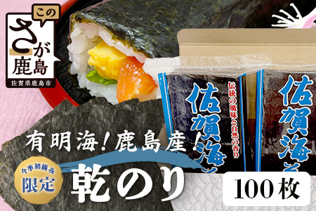 【数量限定】【希少】【初摘佐賀海苔】 乾海苔 50枚入り×2袋 計100枚 海苔 有明海産 一番摘み おにぎり お寿司 佐賀県 鹿島市 送料無料 B-382