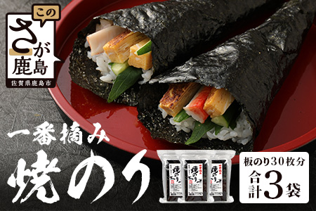 B-404＼有明干潟育ちの極上海苔／ 焼のり 全形30枚分（2切5枚×4袋×3個）｜有明海産 一番摘み海苔 使用｜不知火海苔 佐賀県鹿島市 国産 のり ノリ 海産物 送料無料