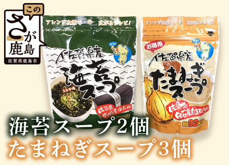 佐賀県産 海苔スープ2袋・たまねぎスープ3袋セット 計5袋 B-420 スープ 調味料 朝ごはん 朝食 昼食 夜食 佐賀県 有明海 鹿島 九州