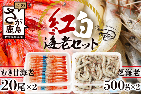 B-421 《受付再開》冷凍えびセット(芝えび1kg・むき甘えび20尾×2）