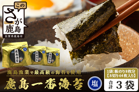 推等級 初摘み海苔 鹿島一番のり 塩のり【計192枚（64枚×3袋）】◆数量限定20セット◆初摘み漁初日～2日目限定の極上有明海苔を贅沢に使用｜ギフト・家庭用にも 味付海苔 佐賀県鹿島市 人気 送料無料　B-431