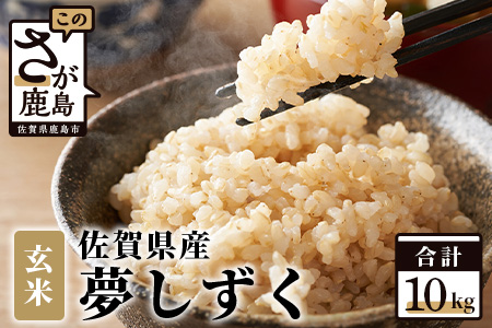 10月より順次発送【新米】令和7年産 佐賀県産 夢しずく 10kg 玄米【特A評価獲得品種】B-44 玄米【10kg】