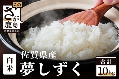 夢しずく 【新米】令和7年産 佐賀県産 10kg 白米【特A評価獲得品種】B-45 白米【10kg】
