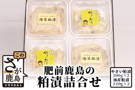B-451 肥前鹿島・粕漬詰合せ（野菜粕漬・海茸粕漬）