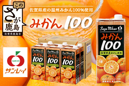 B-459 ＼工場直送／ 果汁100% サンレイみかん100|1000ml×6本|合計6L|たっぷり飲める！佐賀県産温州みかん★濃縮還元 |朝食・おやつに◎オレンジジュース みかんジュース 蜜柑 果物 飲料 飲み物 箱買い ストック 大容量 送料無料 リピーター 人気