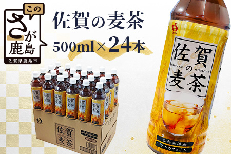 B-460 サンレイ『佐賀の麦茶』ペットボトル500ml×24本（香料無添加・カフェインゼロ）