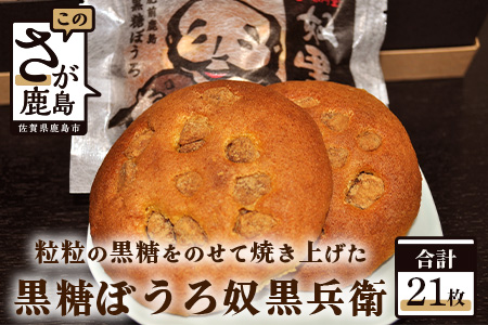 B-47 黒糖ぼうろ奴黒兵衛　21枚入り