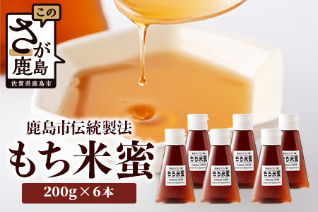 B-470 【がんばれ受験生！】 もち米蜜６本 もち米のアミノ酸がぎゅっと詰まった甘味料