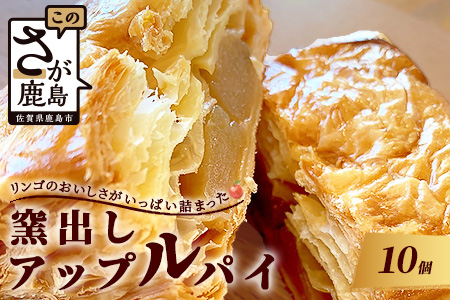 B-477　窯出しアップルパイ10個入り