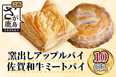 B-478　窯出しアップルパイ＆佐賀和牛ミートパイ詰め合わせ１０個（各５個）