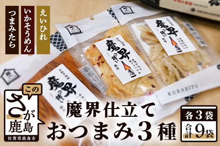 魔界仕立ておつまみ3種セット(えいひれ つまみたら いかそうめん)