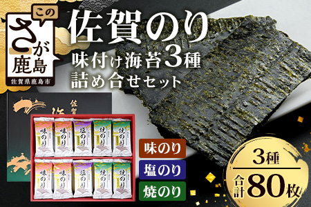 【ギフトにおススメ】佐賀のり 焼海苔 塩海苔 味付け海苔 3種 詰め合わせセット 合計80枚 うれしい個包装で便利 化粧箱入 小分け【若摘み海苔使用】 B-571