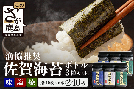【ギフトにおススメ】佐賀のり 全部で240枚！漁協推奨佐賀海苔 ボトル6本セット(焼のり・味のり・塩のり)【卓上ボトルタイプ】 B-572