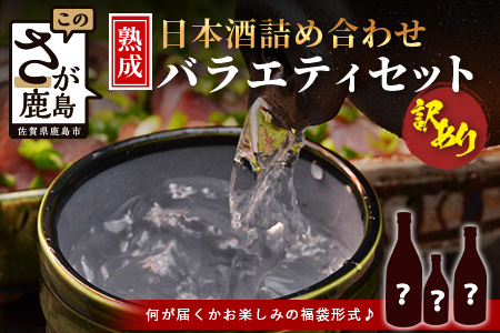 【訳あり】【緊急応援企画】＼訳あり★お楽しみ福袋！／ 熟成日本酒バラエティセット｜純米大吟醸・純米吟醸など数種類からお届け 清酒 飲み比べセット 佐賀県鹿島市 B-584