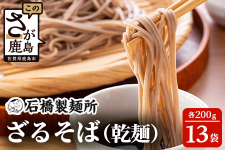 B-592【創業90年の匠の技】ざるそば 200g×13袋【合計2.6kg】贈答・ギフトにもおすすめ 蕎麦 麺 そば 乾麺